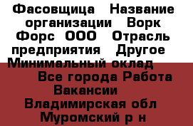 Фасовщица › Название организации ­ Ворк Форс, ООО › Отрасль предприятия ­ Другое › Минимальный оклад ­ 25 000 - Все города Работа » Вакансии   . Владимирская обл.,Муромский р-н